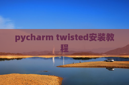 pycharm twisted安装教程